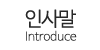 업체소개