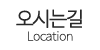 오시는길