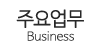 주요업무